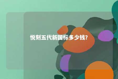 悦刻五代新国标多少钱？ 